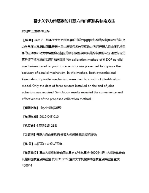 基于关节力传感器的并联六自由度机构标定方法