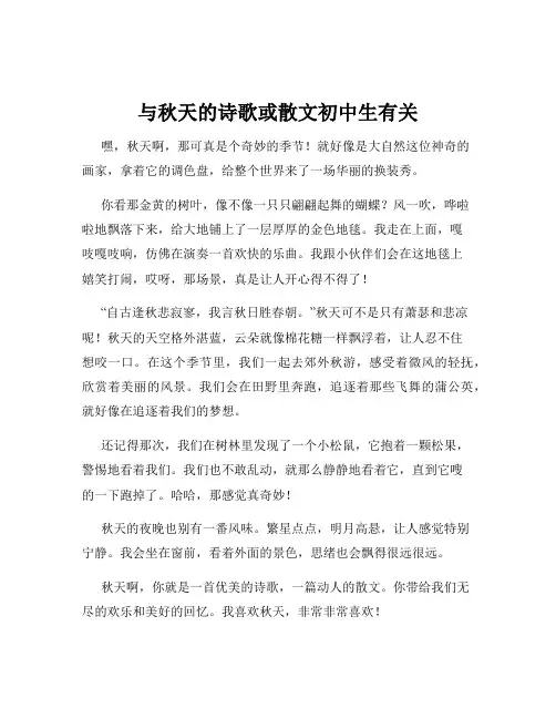 与秋天的诗歌或散文初中生有关