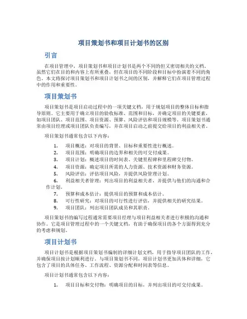 项目策划书和项目计划书的区别