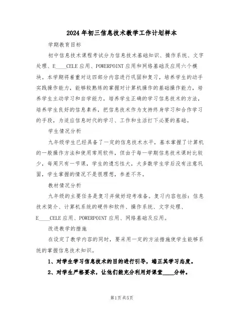2024年初三信息技术教学工作计划样本(二篇)