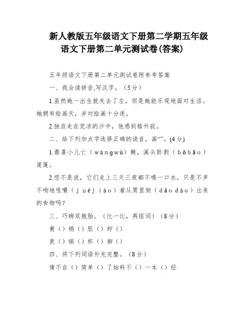 新人教版五年级语文下册第二学期五年级语文下册第二单元测试卷(答案)