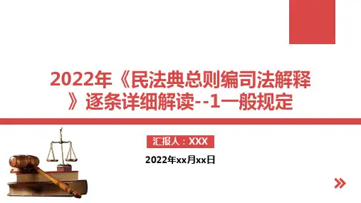 2022年《民法典总则编司法解释》逐条详细解读--1一般规定