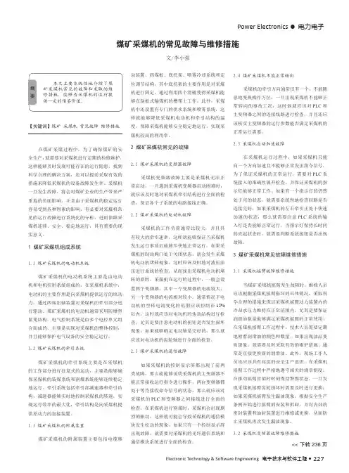 煤矿采煤机的常见故障与维修措施