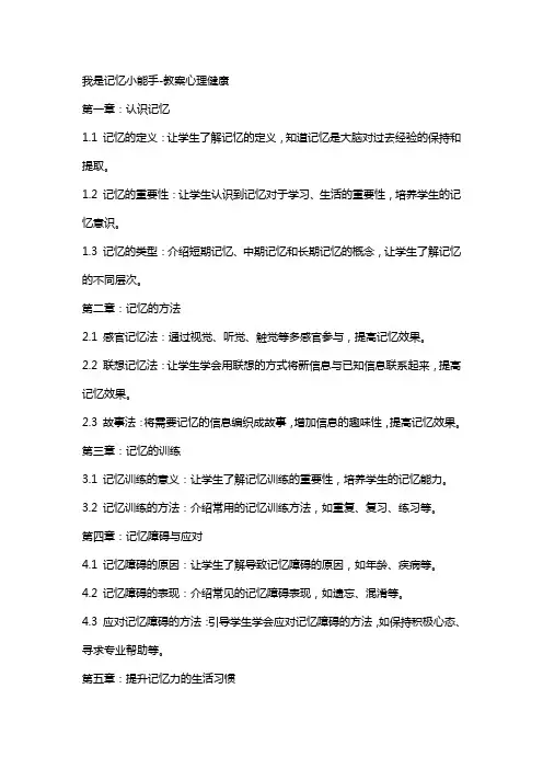 我是记忆小能手教案心理健康