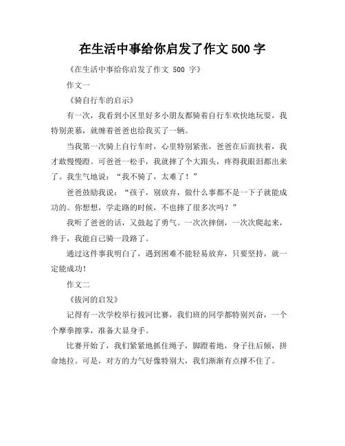在生活中事给你启发了作文500字