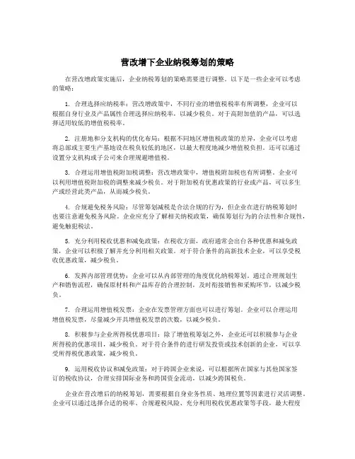 营改增下企业纳税筹划的策略