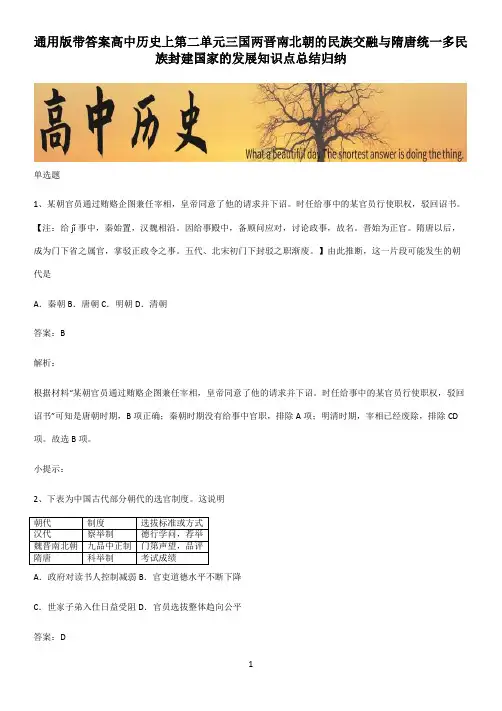 通用版带答案高中历史上第二单元三国两晋南北朝的民族交融与隋唐统一多民族封建国家的发展知识点总结归纳