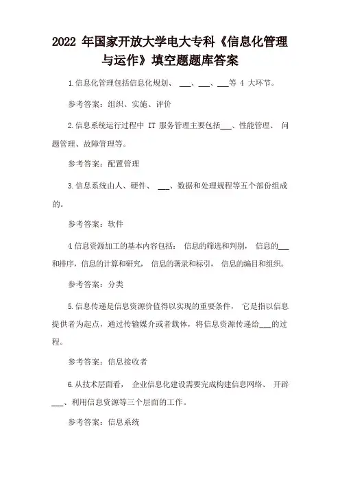 2022年国家开放大学电大专科《信息化管理与运作》填空题、简述题题库答案
