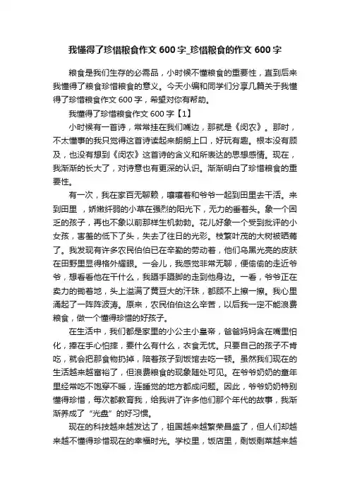 我懂得了珍惜粮食作文600字_珍惜粮食的作文600字