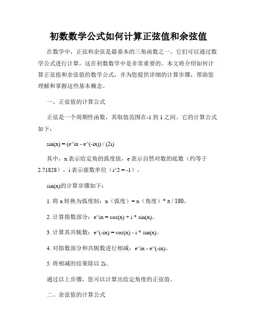初数数学公式如何计算正弦值和余弦值
