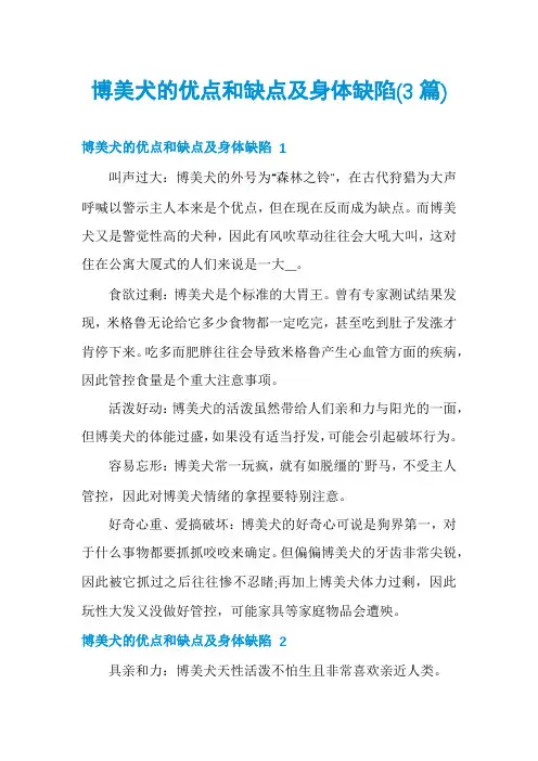 博美犬的优点和缺点及身体缺陷(3篇)