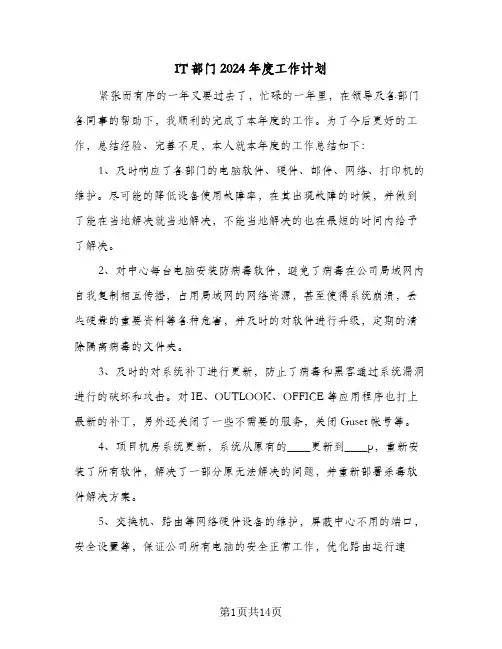 IT部门2024年度工作计划(三篇)