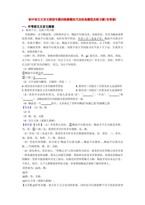 初中语文文言文阅读专题训练解题技巧及经典题型及练习题(含答案)