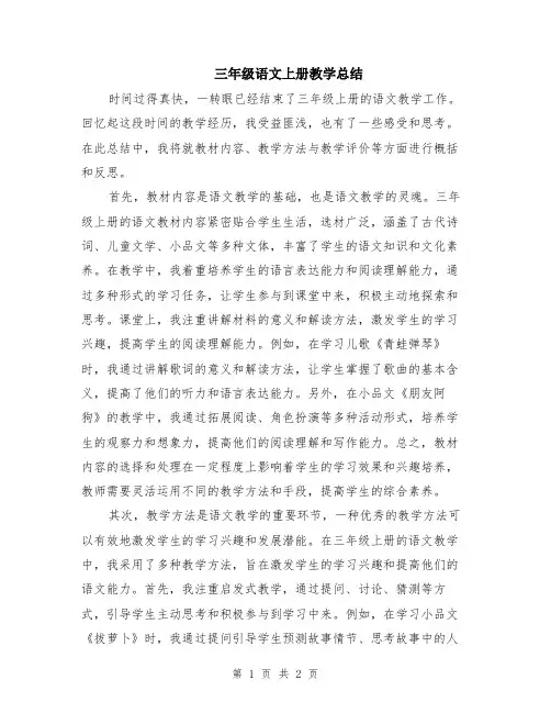 三年级语文上册教学总结
