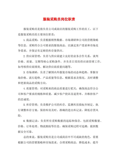 服装采购员岗位职责