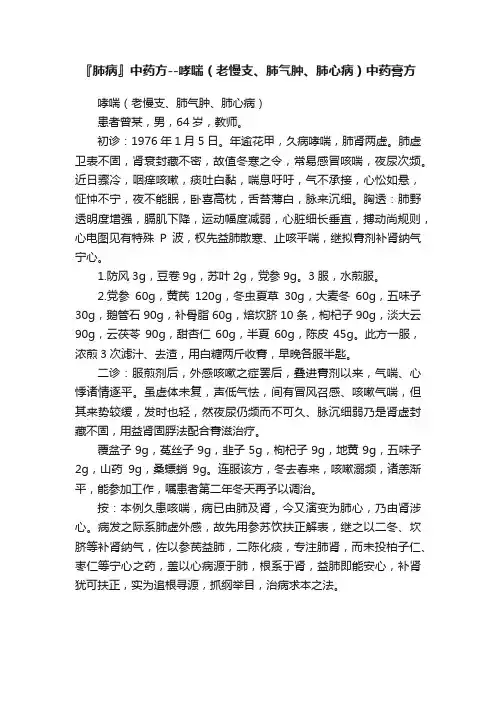 『肺病』中药方--哮喘（老慢支、肺气肿、肺心病）中药膏方