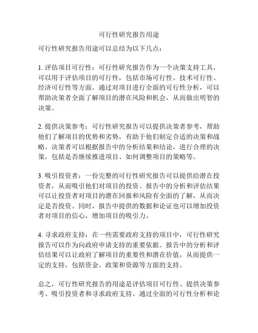 可行性研究报告用途