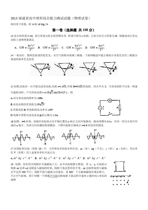 2013年福建省高考理科综合试卷(物理试卷)