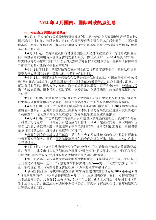 2014年4月国内国际时政热点汇总