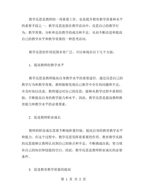 教学反思的作用范文