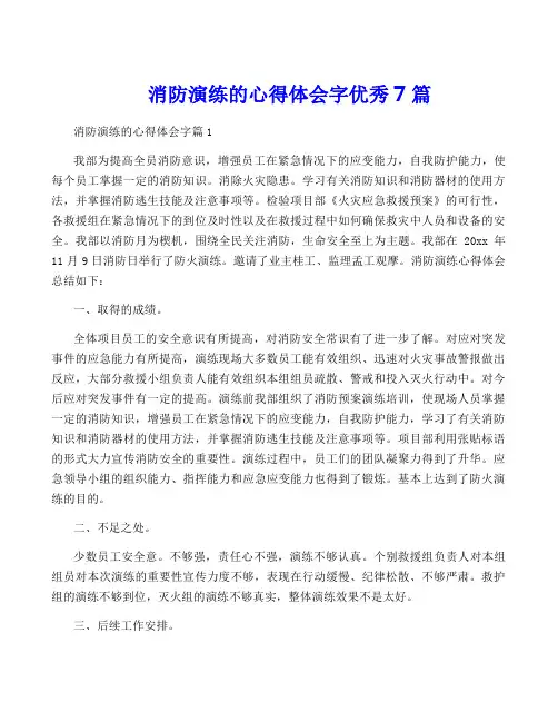 消防演练的心得体会字优秀7篇