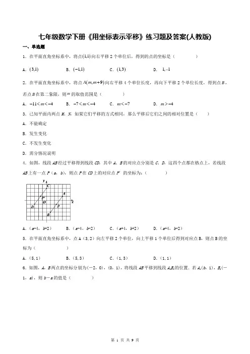 七年级数学下册《用坐标表示平移》练习题及答案(人教版)