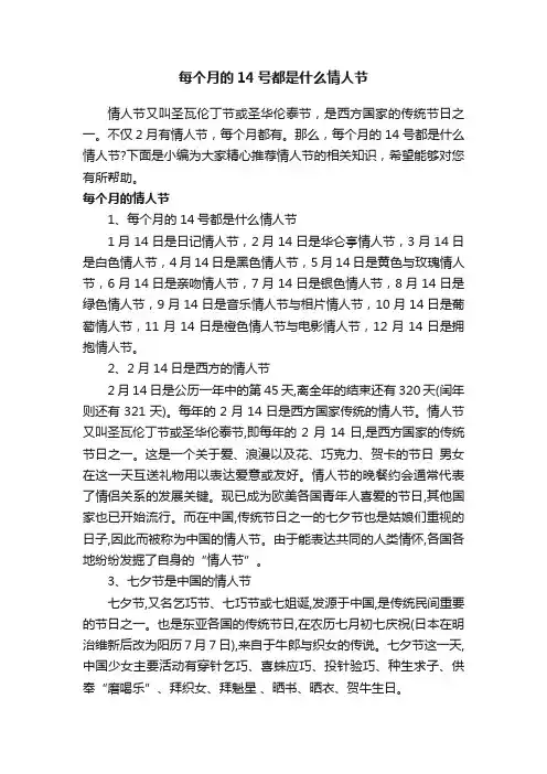 每个月的14号都是什么情人节