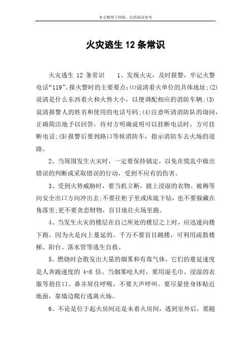 火灾逃生12条常识