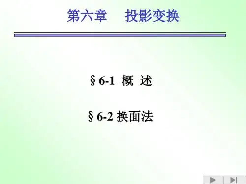 投影法第六章投影变换