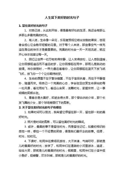 人生留下美好的时光句子