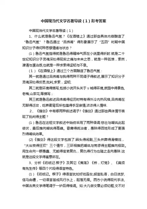 中国现当代文学名著导读（1）形考答案