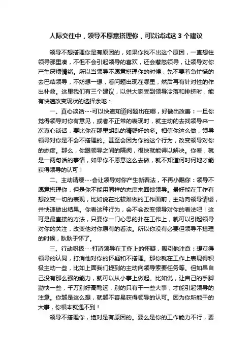 人际交往中，领导不愿意搭理你，可以试试这3个建议