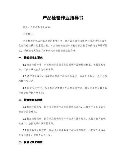 产品检验作业指导书