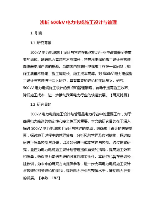 浅析500kV电力电缆施工设计与管理