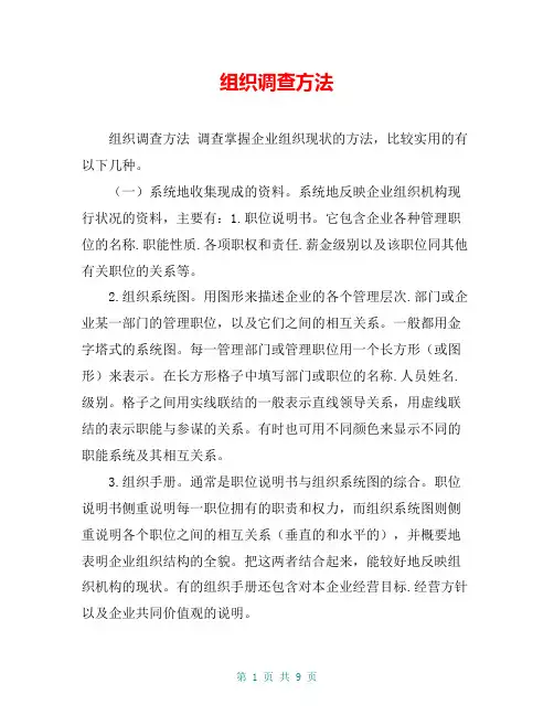 组织调查方法