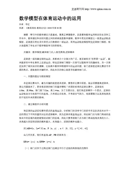 数学模型在体育运动中的运用