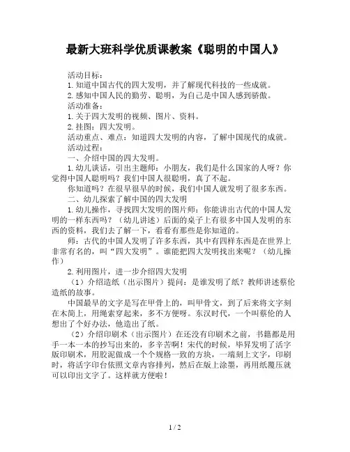最新大班科学优质课教案《聪明的中国人》
