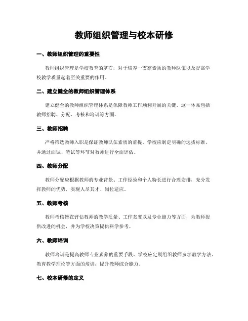 教师组织管理与校本研修