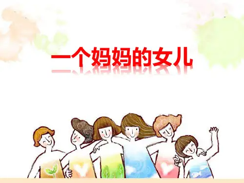 六年级音乐上册(一个妈妈的女儿)课件教学