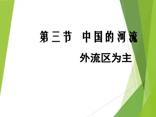 湘教版八上2.3中国的河流(共59张PPT)