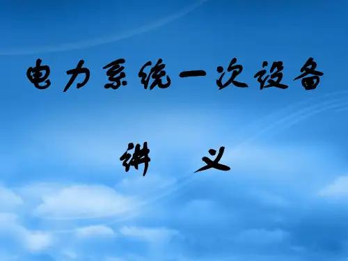 电力系统一次设备讲义