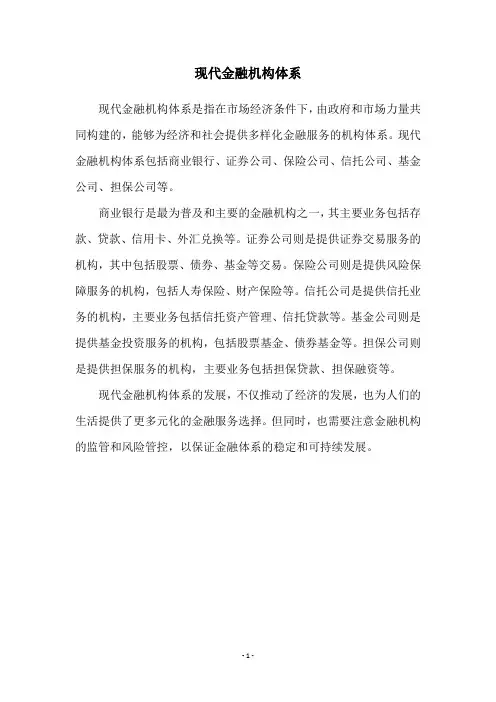 现代金融机构体系
