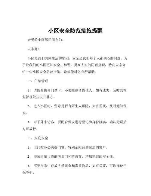 小区安全防范措施提醒