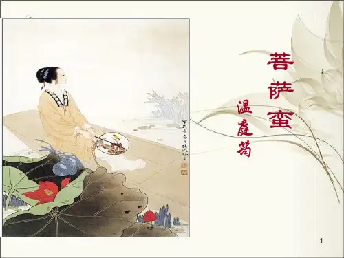 菩萨蛮(温庭筠)PPT演示课件