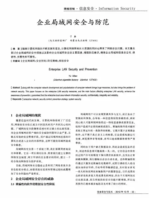 企业局域网安全与防范