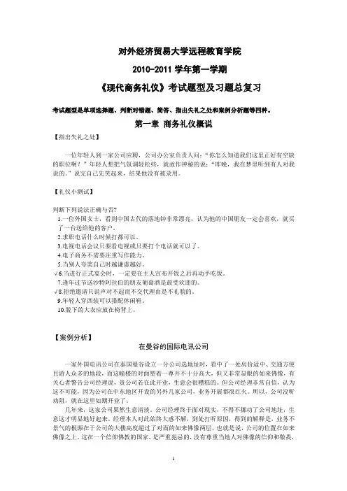 现代商务礼仪_复习提纲及答案