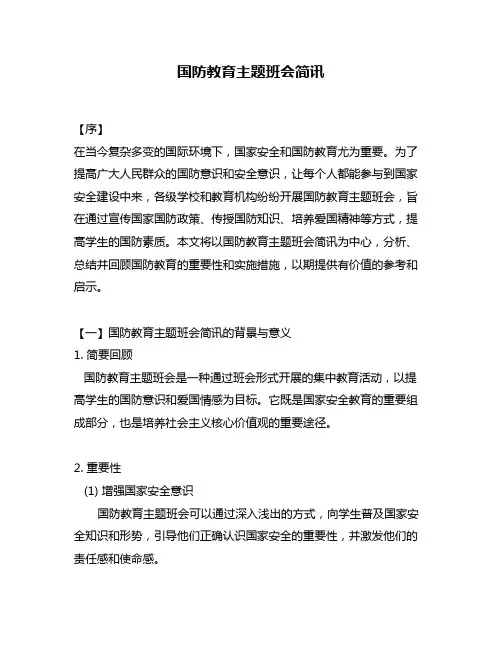 国防教育主题班会简讯