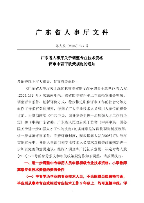 广东省人事厅关于调整专业技术资格评审中若干政策规定的通知(粤人发[2005]177号)