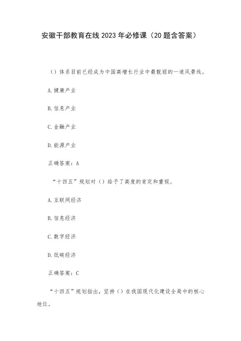 安徽干部教育在线2023年必修课(20题含答案)