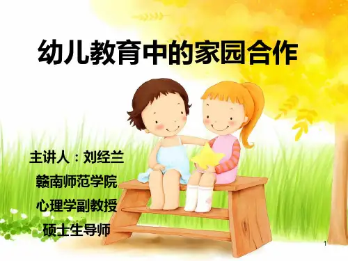 幼儿教育中的家园合作(课堂PPT)